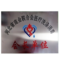 劉國忠總經理被河北省商業聯合會醫療洗滌消毒商會授予“常務副會長”-酒店洗衣房設備